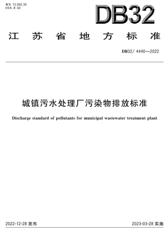 3月28日起施行！《城鎮污水處理廠污染物排放標準》印發